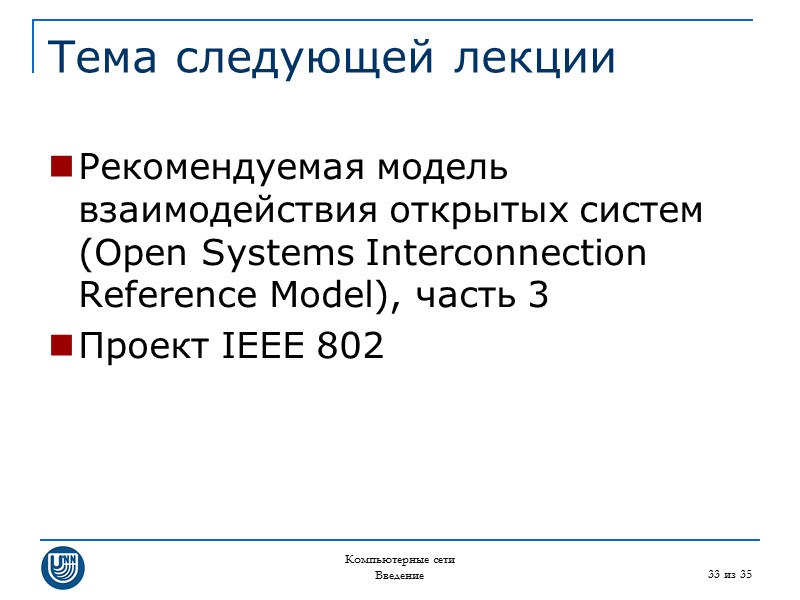 Компьютерные сети Введение 33 из 35 Тема следующей лекции Рекомендуемая модель взаимодействия открытых систем